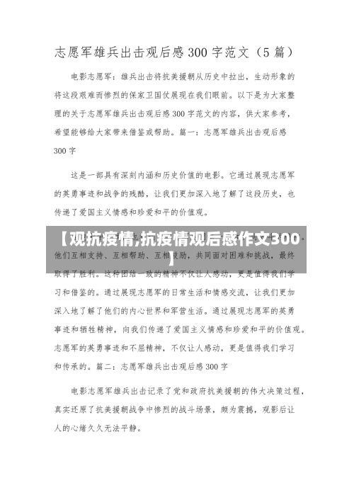【观抗疫情,抗疫情观后感作文300】-第2张图片