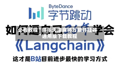 必看教程“微乐天津麻将万能开挂器	”通用版下载教程-第1张图片