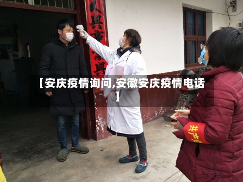 【安庆疫情询问,安徽安庆疫情电话】-第1张图片