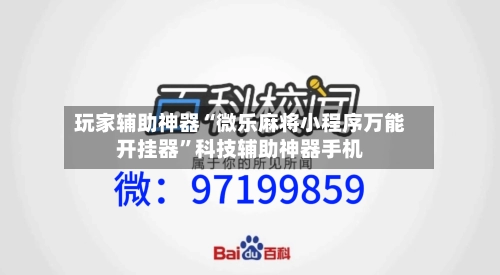 玩家辅助神器“微乐麻将小程序万能开挂器”科技辅助神器手机-第1张图片