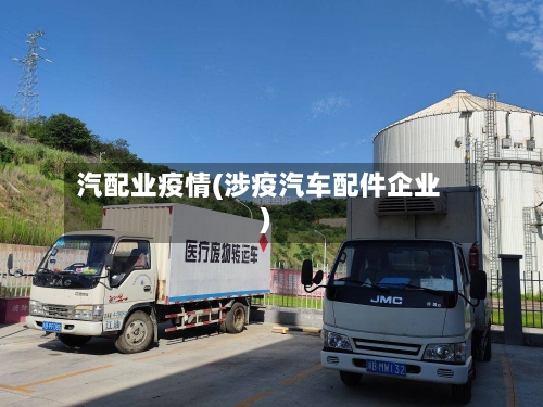 汽配业疫情(涉疫汽车配件企业)