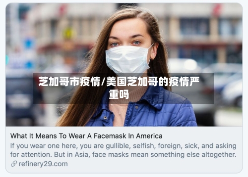 芝加哥市疫情/美国芝加哥的疫情严重吗