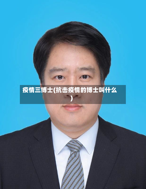 疫情三博士(抗击疫情的博士叫什么)