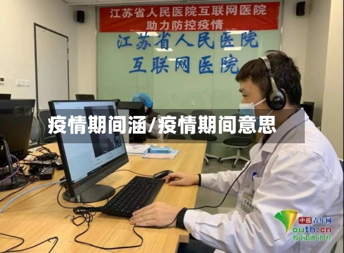 疫情期间涵/疫情期间意思