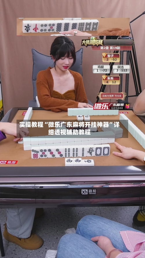 实操教程“微乐广东麻将开挂神器”详细透视辅助教程