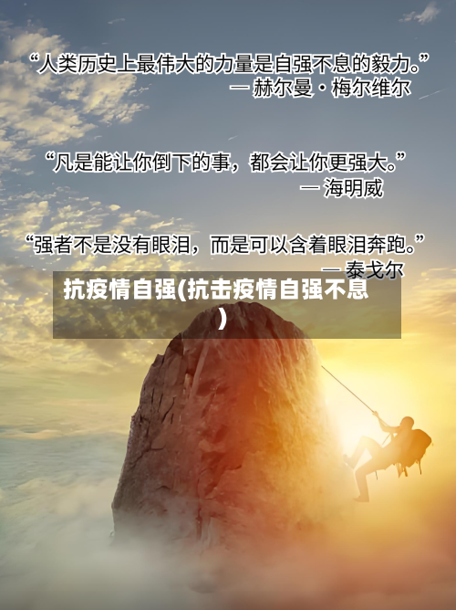 抗疫情自强(抗击疫情自强不息)