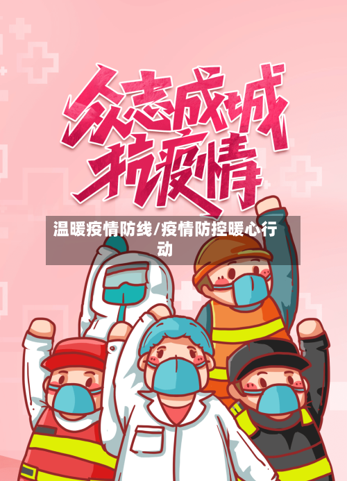 温暖疫情防线/疫情防控暖心行动-第2张图片