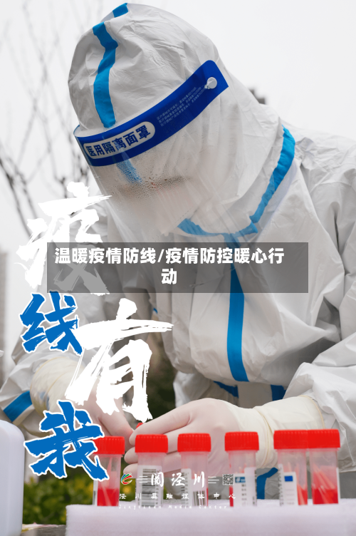 温暖疫情防线/疫情防控暖心行动