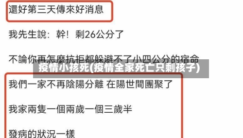 疫情小孩死(疫情全家死亡只剩孩子)