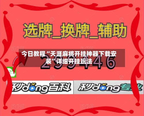 今日教程“天涯麻将开挂神器下载安装”详细开挂玩法-第2张图片