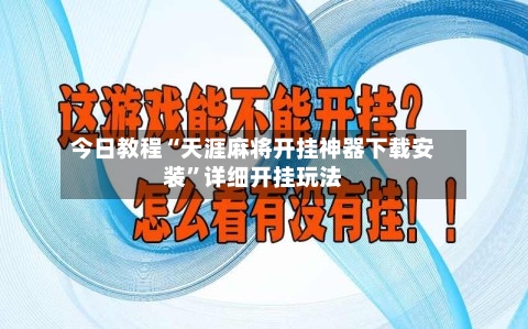 今日教程“天涯麻将开挂神器下载安装”详细开挂玩法