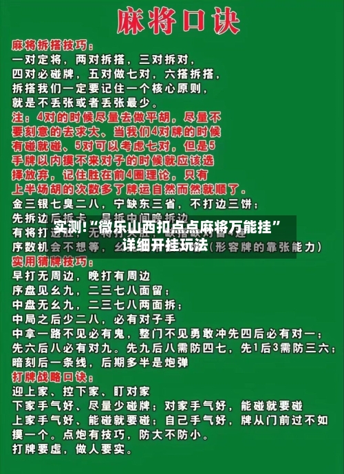 实测!“微乐山西扣点点麻将万能挂”详细开挂玩法