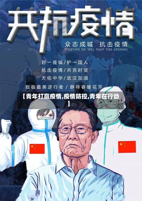 【青年打赢疫情,疫情防控,青年在行动】-第1张图片