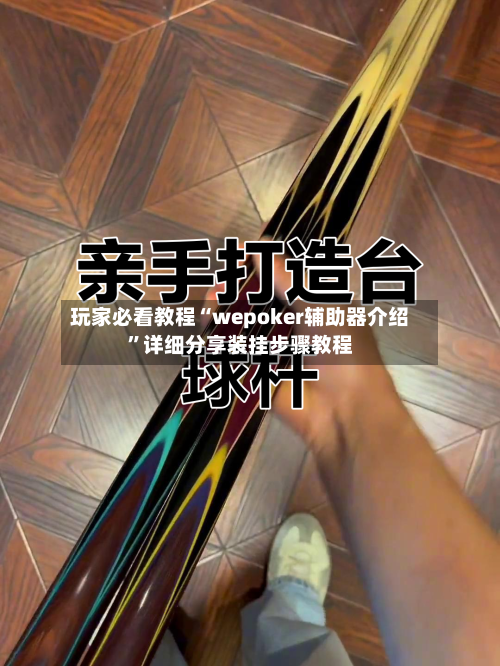 玩家必看教程“wepoker辅助器介绍”详细分享装挂步骤教程