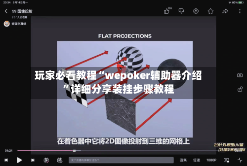 玩家必看教程“wepoker辅助器介绍	”详细分享装挂步骤教程-第3张图片