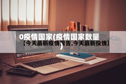 0疫情国家(疫情国家数量)