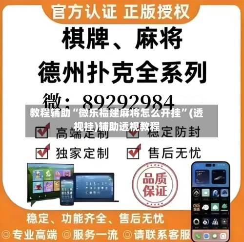 教程辅助“微乐福建麻将怎么开挂”(透视挂)辅助透视教程