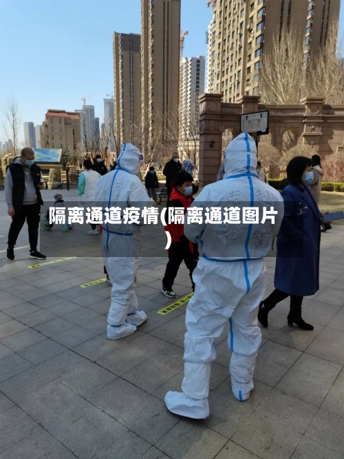 隔离通道疫情(隔离通道图片)