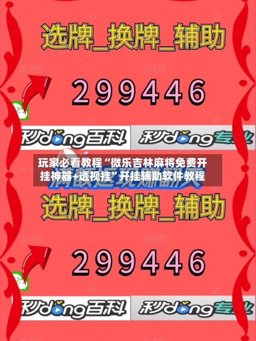 玩家必看教程“微乐吉林麻将免费开挂神器+透视挂”开挂辅助软件教程-第3张图片