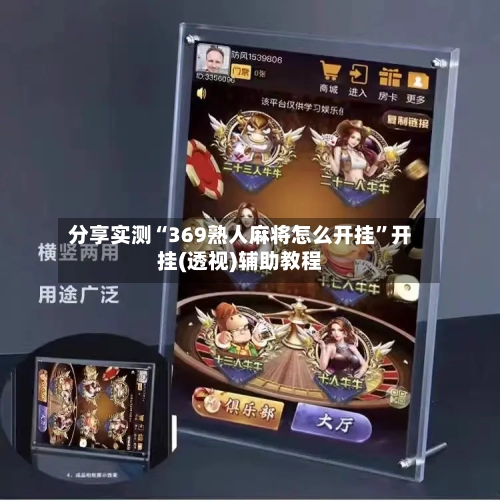 分享实测“369熟人麻将怎么开挂”开挂(透视)辅助教程