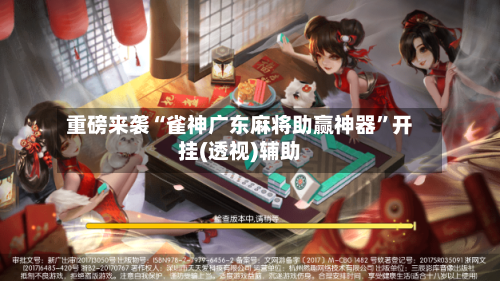 重磅来袭“雀神广东麻将助赢神器”开挂(透视)辅助-第1张图片