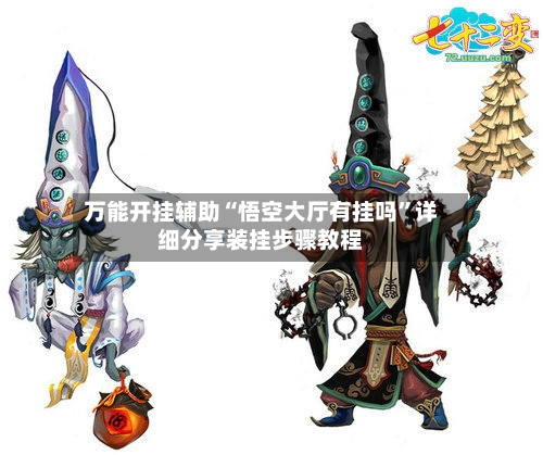 万能开挂辅助“悟空大厅有挂吗”详细分享装挂步骤教程