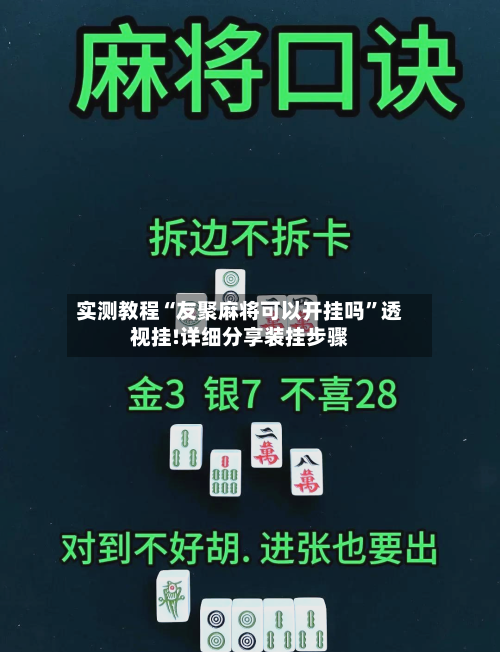 实测教程“友聚麻将可以开挂吗”透视挂!详细分享装挂步骤-第1张图片