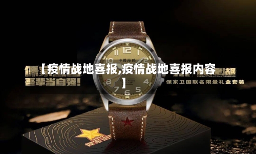 【疫情战地喜报,疫情战地喜报内容】-第1张图片