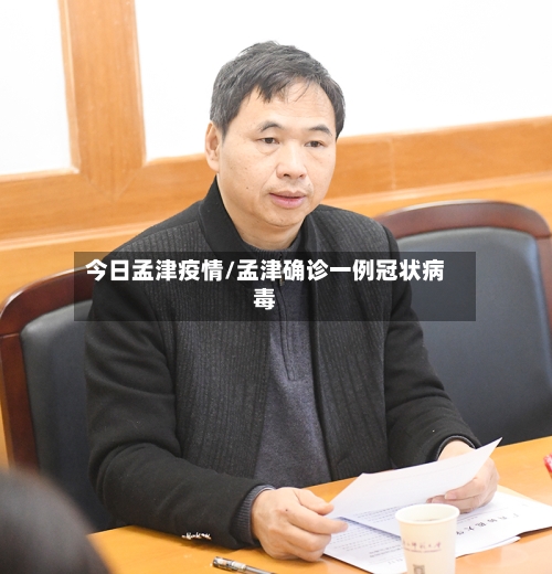 今日孟津疫情/孟津确诊一例冠状病毒-第1张图片