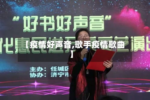【疫情好声音,歌手疫情歌曲】