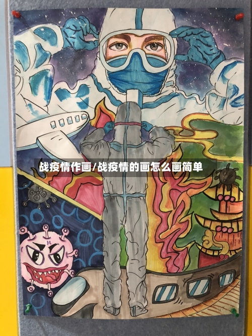 战疫情作画/战疫情的画怎么画简单