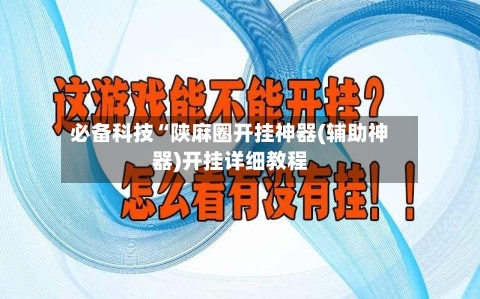 必备科技“陕麻圈开挂神器(辅助神器)开挂详细教程