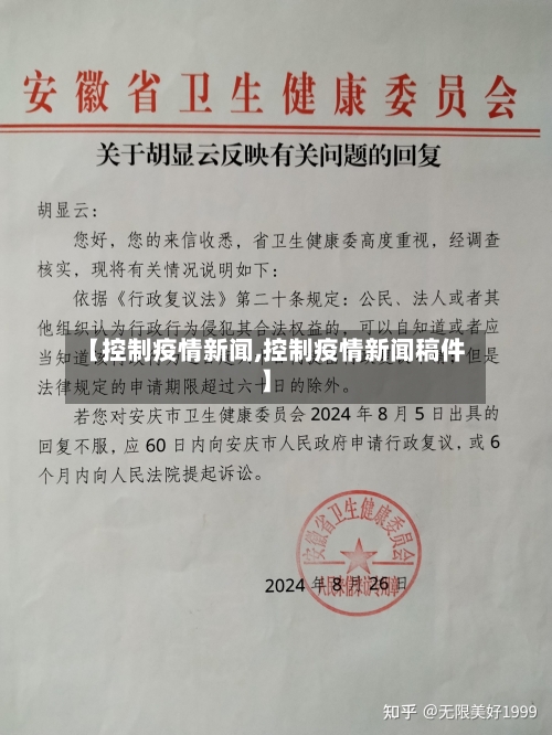 【控制疫情新闻,控制疫情新闻稿件】
