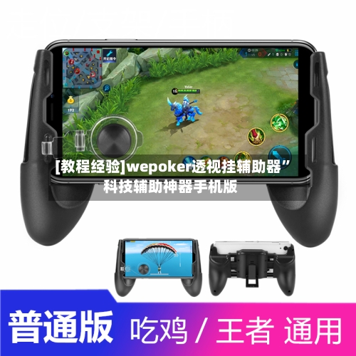 [教程经验]wepoker透视挂辅助器”科技辅助神器手机版-第2张图片