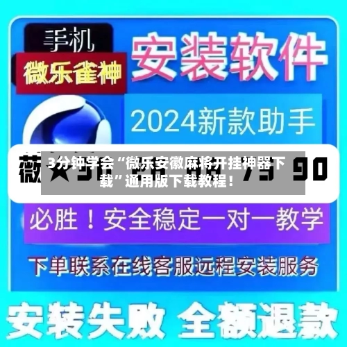 3分钟学会“微乐安徽麻将开挂神器下载”通用版下载教程！