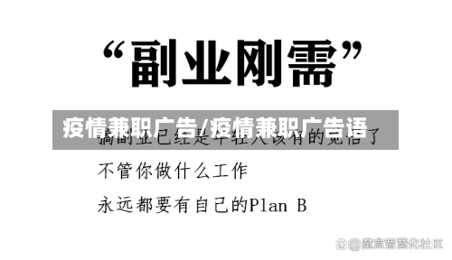 疫情兼职广告/疫情兼职广告语-第1张图片