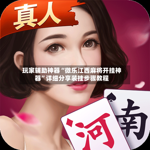 玩家辅助神器“微乐江西麻将开挂神器”详细分享装挂步骤教程-第2张图片