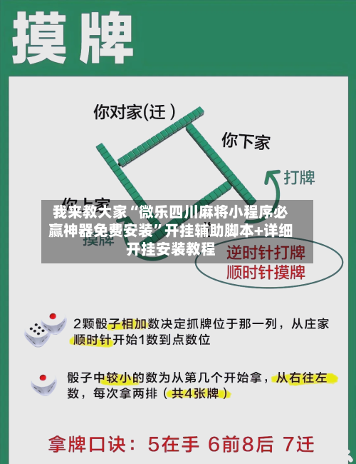 我来教大家“微乐四川麻将小程序必赢神器免费安装”开挂辅助脚本+详细开挂安装教程-第2张图片