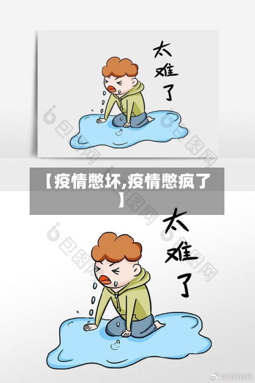 【疫情憋坏,疫情憋疯了】