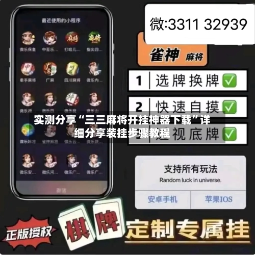 实测分享“三三麻将开挂神器下载”详细分享装挂步骤教程-第1张图片