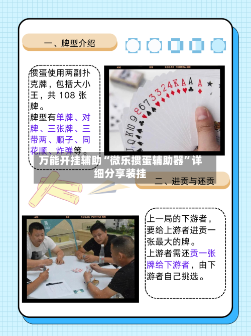万能开挂辅助“微乐掼蛋辅助器”详细分享装挂