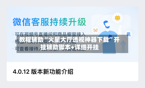 教程辅助“火星大厅透视神器下载	”开挂辅助脚本+详细开挂-第1张图片