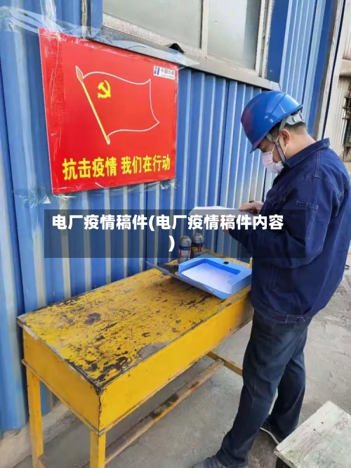 电厂疫情稿件(电厂疫情稿件内容)