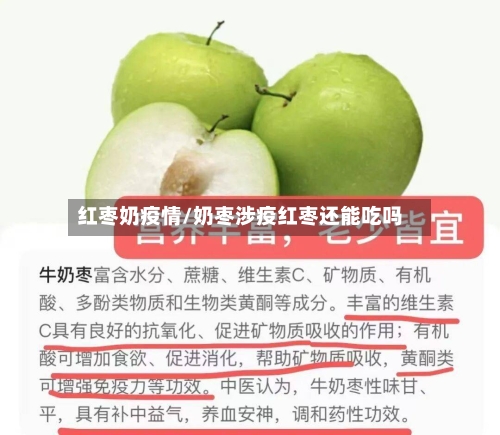 红枣奶疫情/奶枣涉疫红枣还能吃吗-第3张图片