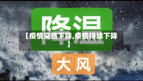 【疫情突然下降,疫情持续下降】