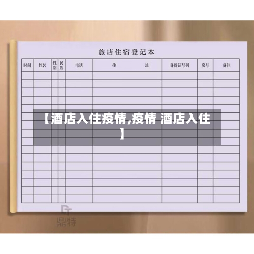 【酒店入住疫情,疫情 酒店入住】-第1张图片