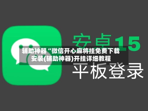 辅助神器“微信开心麻将挂免费下载安装(辅助神器)开挂详细教程