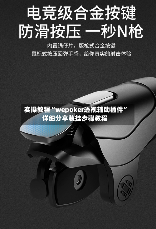 实操教程“wepoker透视辅助插件”详细分享装挂步骤教程-第1张图片