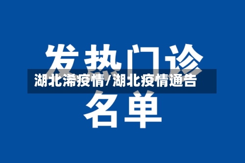 湖北浠疫情/湖北疫情通告-第1张图片