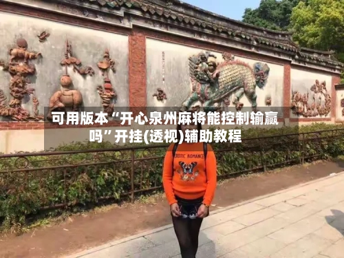 可用版本“开心泉州麻将能控制输赢吗”开挂(透视)辅助教程